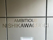 【埼玉県/戸田市中町】アンビシャス西川口 マンション表札