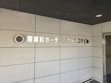 【埼玉県/さいたま市南区大谷場】南浦和ガーデンハウス弐番館 マンション表札