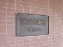 【埼玉県/さいたま市浦和区本太】ソフィア浦和ウェントス マンション表札