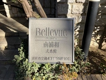 【埼玉県/さいたま市南区文蔵】ヴェルビュ南浦和弐番館 マンション表札