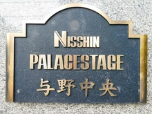 【埼玉県/さいたま市中央区大字下落合】日神パレステージ与野中央 マンション表札