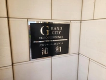 【埼玉県/さいたま市浦和区本太】グランシティユーロレジデンス浦和 マンション表札
