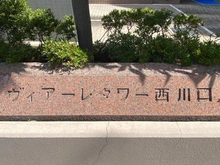 【埼玉県/川口市並木】ヴィアーレタワー西川口 マンション表札