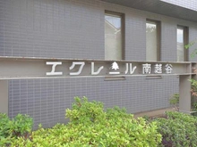【埼玉県/越谷市南越谷】エクレール南越谷 マンション表札