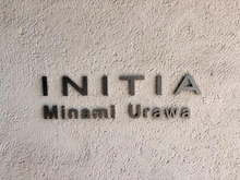 【埼玉県/川口市大字小谷場】イニシア南浦和 マンション表札