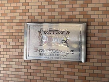 【埼玉県/上尾市上町】ライオンズマンション上尾 マンション表札