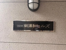 【埼玉県/さいたま市南区大谷場】コスモ南浦和ヒルズ マンション表札