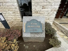 【埼玉県/さいたま市南区文蔵】日神パレステージ南浦和 マンション表札