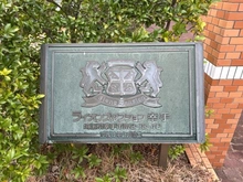 【埼玉県/幸手市南】ライオンズマンション幸手 マンション表札