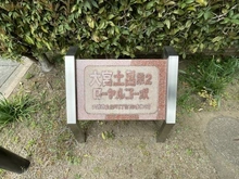【埼玉県/さいたま市北区土呂町】大宮土呂第2ローヤルコーポ マンション表札