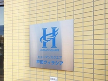 【埼玉県/戸田市大字新曽】ヒューマンスクエア戸田ヴィラシア マンション表札