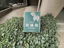 【埼玉県/さいたま市南区文蔵】メイツ南浦和ガーデン マンション表札