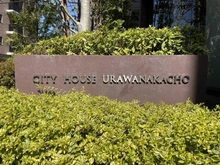 【埼玉県/さいたま市浦和区仲町】シティハウス浦和仲町 マンション表札