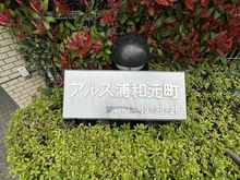 【埼玉県/さいたま市浦和区元町】東急ドエルアルス浦和元町 マンション表札