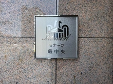 【埼玉県/蕨市中央】モナーク蕨中央 マンション表札