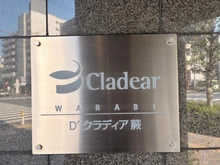 【埼玉県/蕨市塚越】D’クラディア蕨 マンション表札