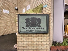 【埼玉県/さいたま市浦和区常盤】ライオンズマンション浦和常盤 マンション表札