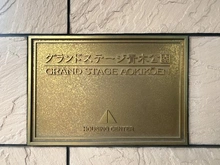 【埼玉県/川口市上青木】グランドステージ青木公園 マンション表札