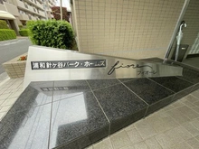 【埼玉県/さいたま市浦和区針ヶ谷】浦和針ヶ谷パーク・ホームズフィオーレ マンション表札
