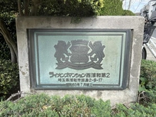 【埼玉県/さいたま市桜区田島】ライオンズマンション西浦和第二 マンション表札
