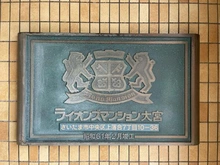 【埼玉県/さいたま市中央区上落合】ライオンズマンション大宮 マンション表札