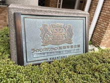 【埼玉県/さいたま市浦和区常盤】ライオンズマンション浦和常盤公園 マンション表札