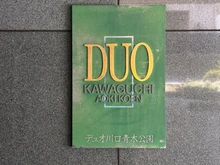 【埼玉県/川口市中青木】デュオ川口青木公園 マンション表札