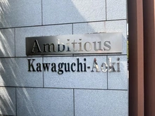 【埼玉県/川口市青木】アンビシャス川口青木 マンション表札