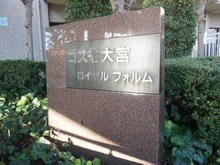 【埼玉県/さいたま市北区宮原町】コスモ大宮ロイヤルフォルム マンション表札