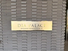 【埼玉県/さいたま市緑区東大門】ダイアパレス東川口IV マンション表札