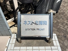 【埼玉県/さいたま市浦和区北浦和】ネスト北浦和ステーションフロント マンション表札