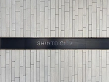 【埼玉県/さいたま市大宮区北袋町】SHINTO　CITY　 シントシティ D棟 マンション表札