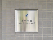 【埼玉県/さいたま市浦和区常盤】浦和常盤パーク・ホームズ マンション表札