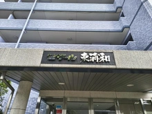 【埼玉県/川口市在家町】セザール東浦和 マンション表札