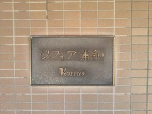 【埼玉県/さいたま市浦和区本太】ソフィア浦和ウェントス マンション表札