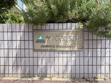 【埼玉県/さいたま市緑区大字大間木】サーパス東浦和 マンション表札