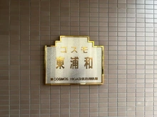 【埼玉県/さいたま市緑区東浦和】コスモ東浦和 マンション表札