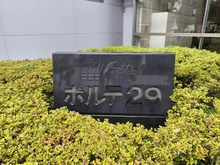 【埼玉県/さいたま市中央区上落合】ポルテ29 マンション表札