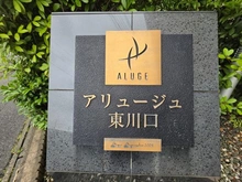 【埼玉県/川口市戸塚東】アリュージュ東川口 マンション表札