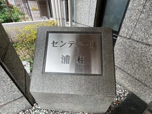 【埼玉県/さいたま市浦和区本太】センティール浦和 マンション表札