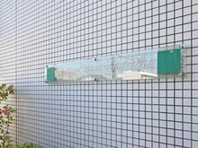 【埼玉県/さいたま市浦和区本太】パークハウス浦和ソレイユフォート マンション表札