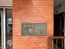 【埼玉県/さいたま市南区辻】ハイラーク南浦和 マンション表札