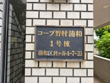 【埼玉県/さいたま市浦和区針ヶ谷】コープ野村浦和 1号棟 マンション表札