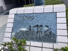 【埼玉県/さいたま市桜区西堀】ベルハイム中浦和 マンション表札
