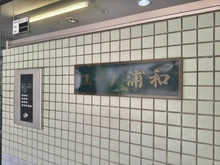 【埼玉県/さいたま市桜区栄和】ユッサ浦和 マンション表札