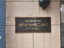 【埼玉県/さいたま市浦和区仲町】浦和仲町ダイヤモンドマンション マンション表札