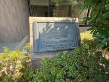 【埼玉県/さいたま市緑区大字大間木】ライオンズマンション東浦和ガーデン マンション表札