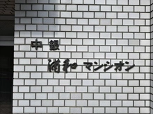 【埼玉県/さいたま市浦和区常盤】中銀浦和常盤マンシオン マンション表札