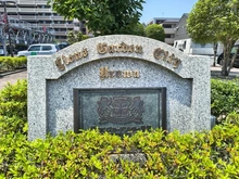 【埼玉県/さいたま市桜区南元宿】ライオンズガーデンシティ浦和 マンション表札