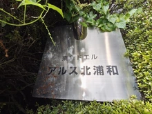 【埼玉県/さいたま市緑区大字三室】東急ドエルアルス北浦和 マンション表札